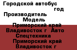 Городской автобус Zhong Tong Sunny  LCK6103G 2012 год. › Производитель ­  Zhong Tong Sunny › Модель ­  LCK6103G - Приморский край, Владивосток г. Авто » Спецтехника   . Приморский край,Владивосток г.